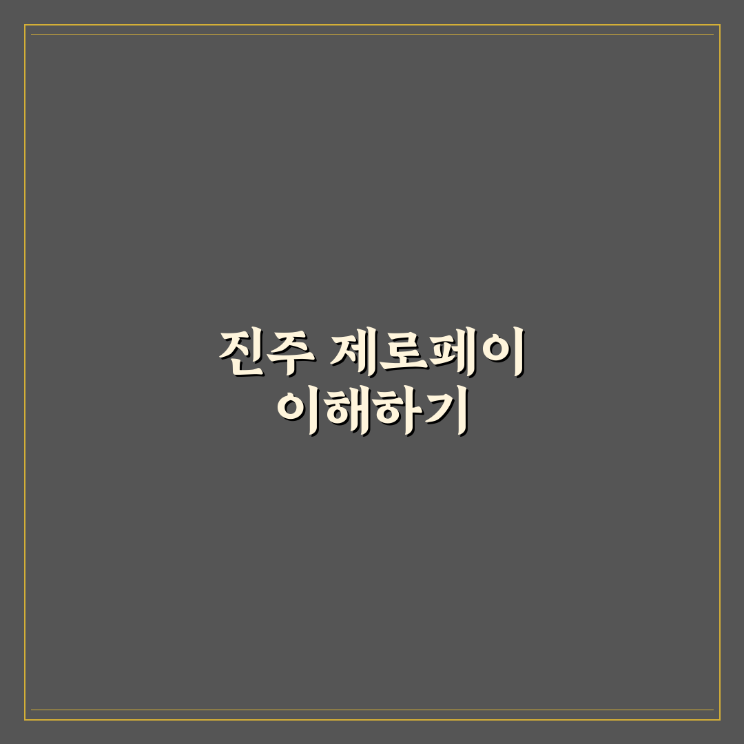 진주 제로페이 사용처 비교와 선택 기준 총정리