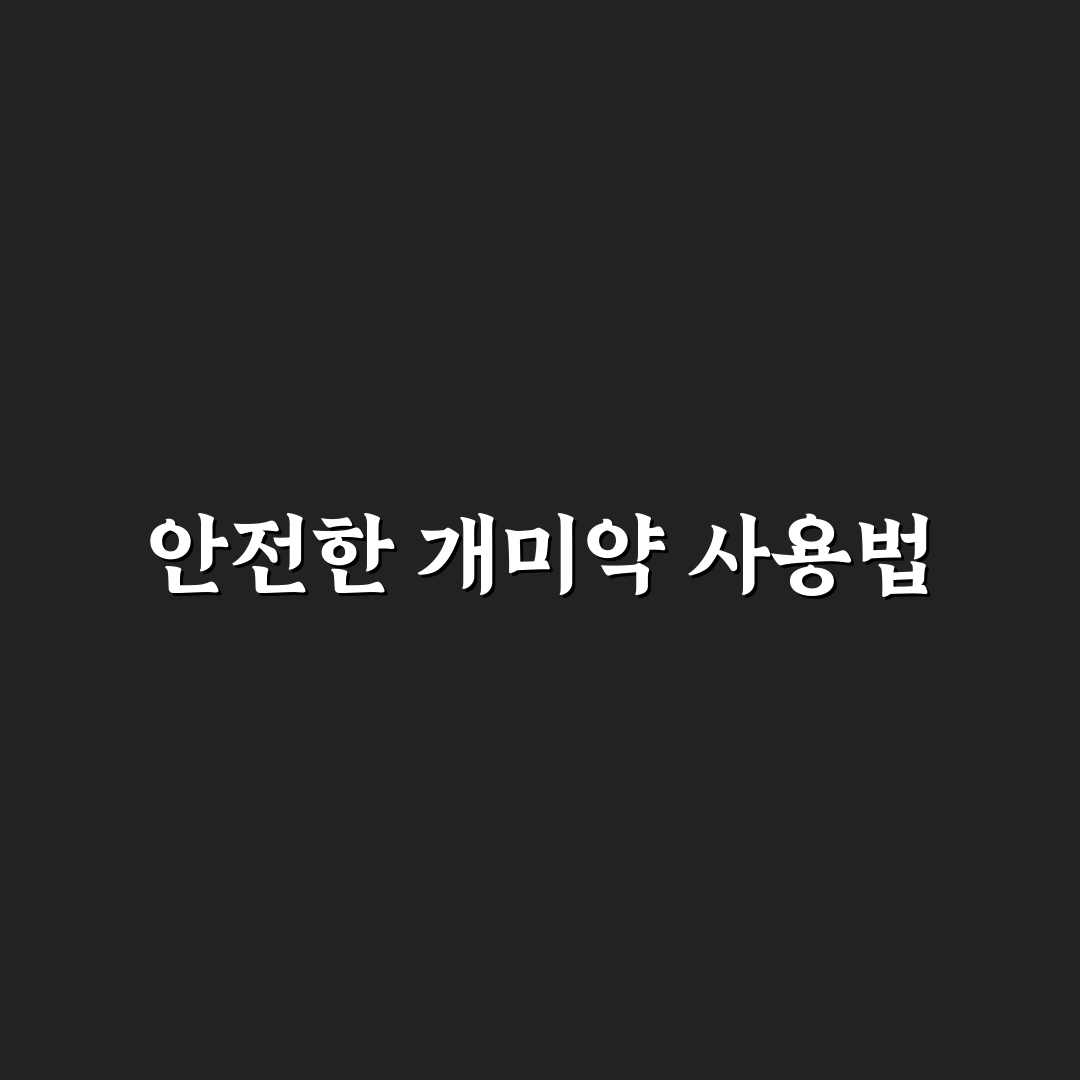 개미약 선택 기준과 효과 비교 총정리 5가지 체크포인트