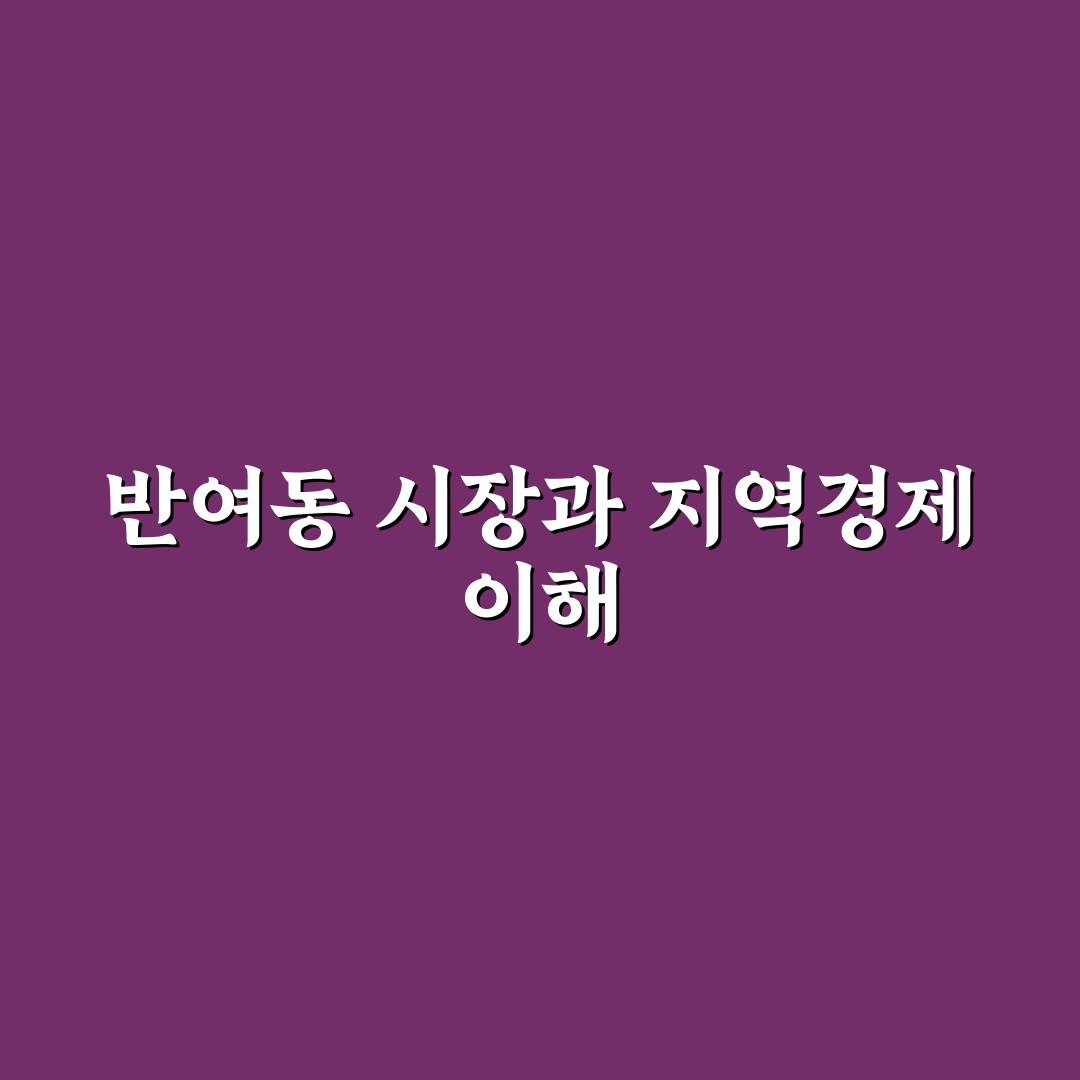 반여동 농산물시장 5가지 구매 기준과 품질 비교 분석