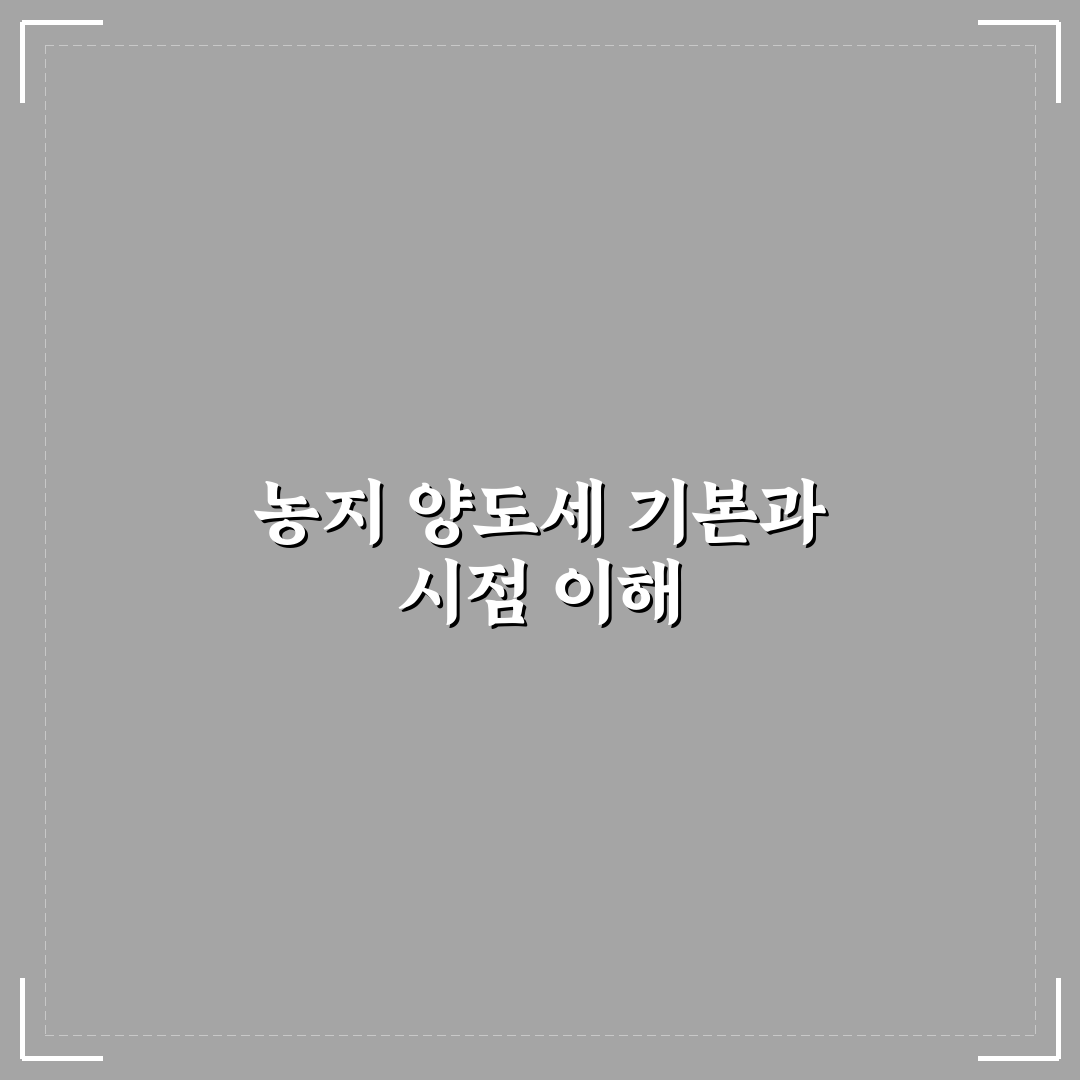 농지 양도소득세율 비교와 판단을 위한 5가지 기준 총정리