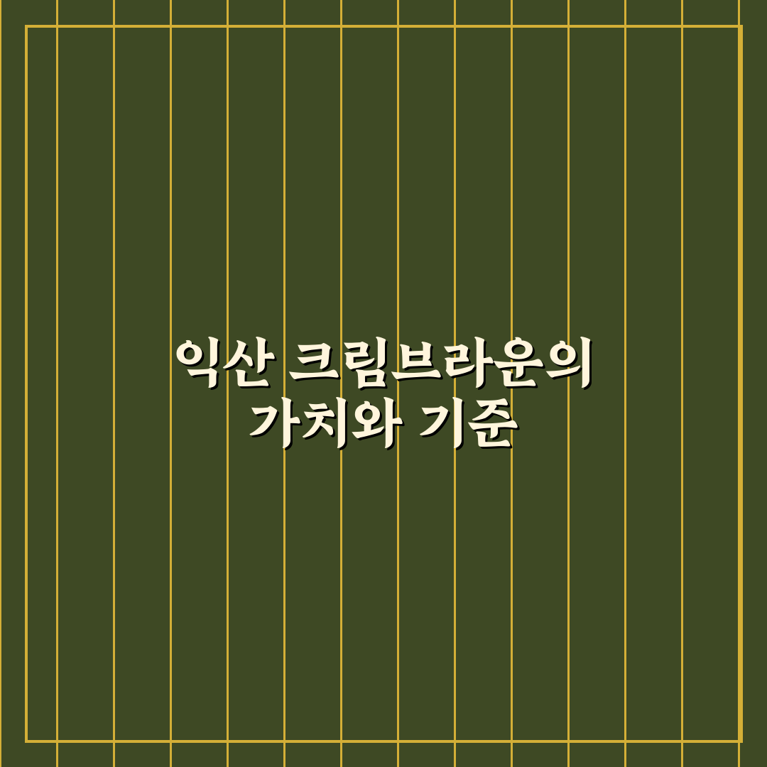 익산 크림브라운 5가지 기준별 비교와 분석 가이드