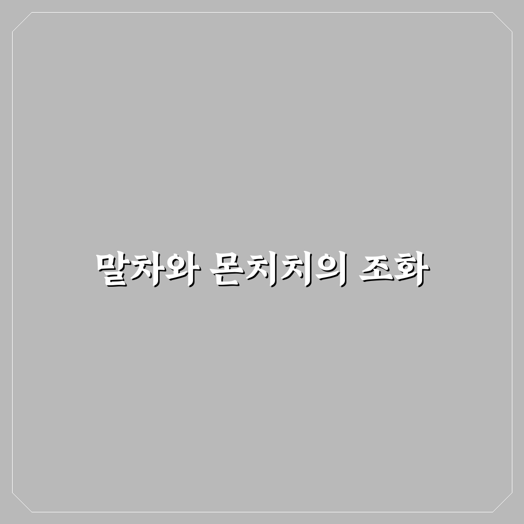 말차 몬치치 선택 가이드와 5가지 체크포인트 분석