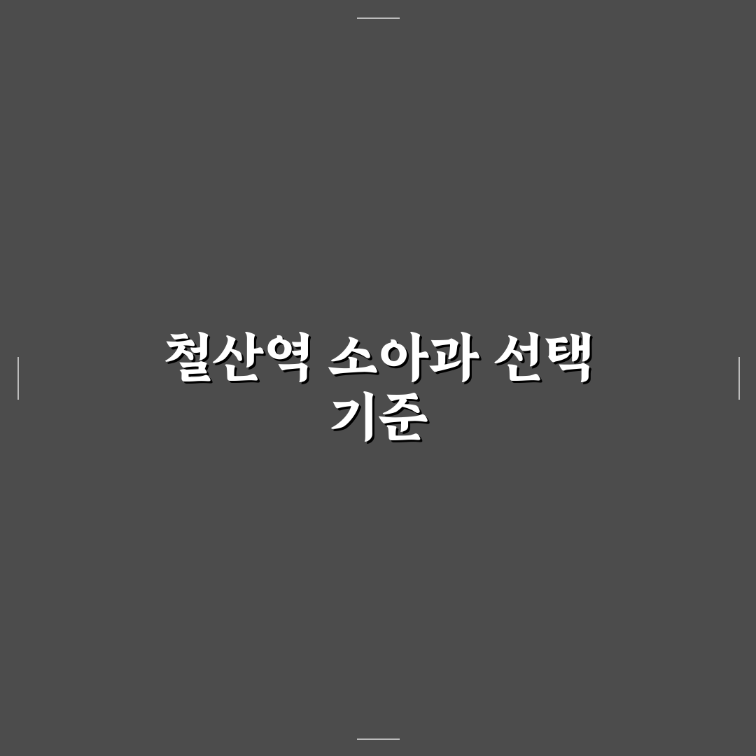 철산역 소아과 선택을 위한 5가지 체크포인트 비교 분석