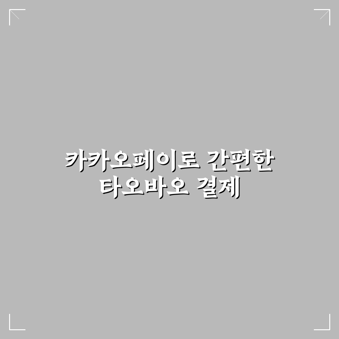 타오바오 카카오페이 결제 서비스 5가지 비교와 판단 기준
