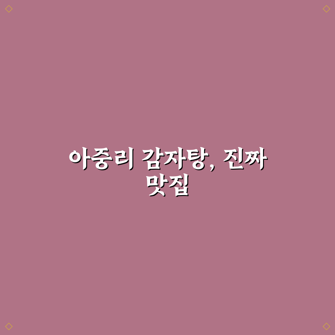 아중리 감자탕나라 맛과 서비스 5가지 기준 비교 분석