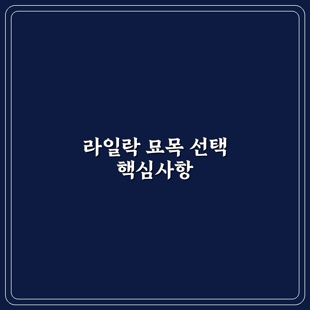 라일락 묘목심는법 5가지 기준과 주요 체크포인트 분석