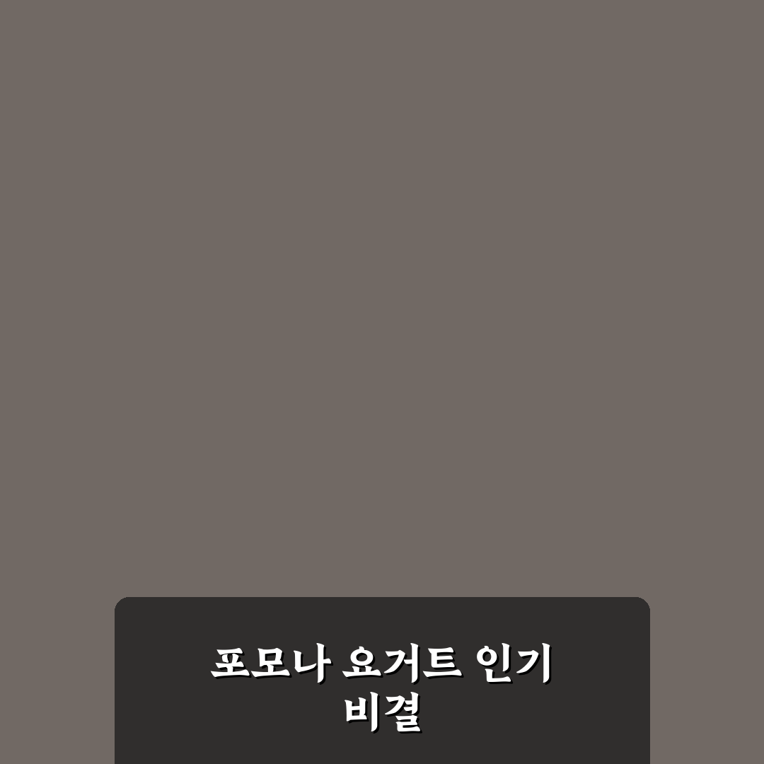 포모나 요거트 파우더 5가지 품질 비교와 선택 기준