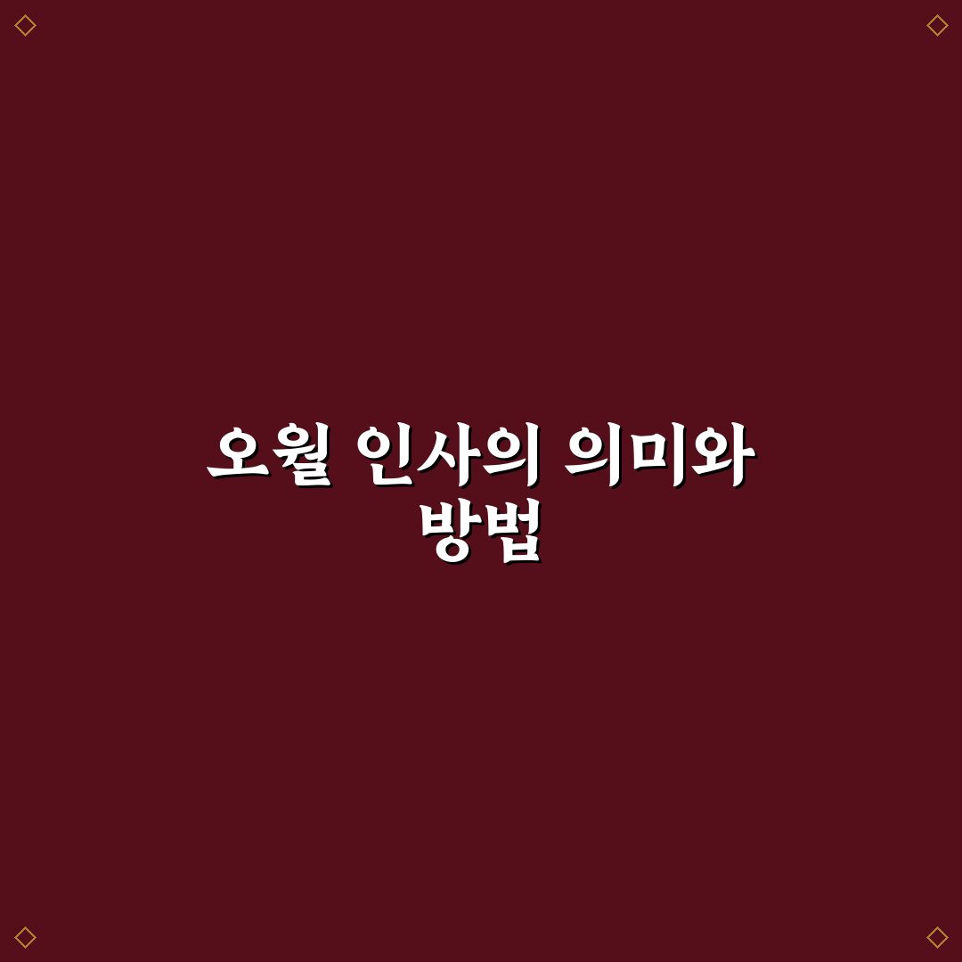 오월인사말 작성 가이드와 상황별 표현 비교 분석