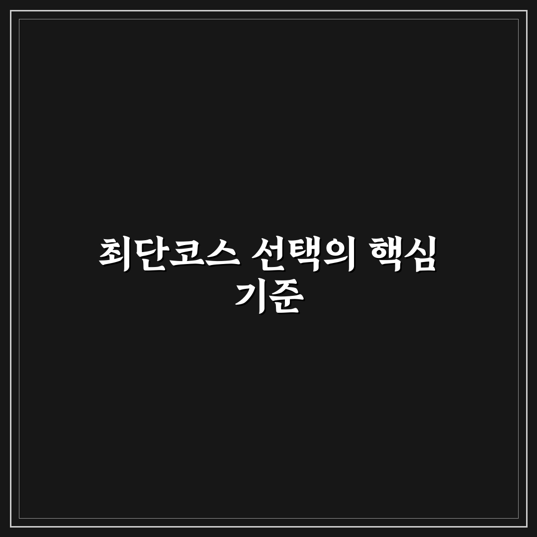 조침령 최단코스 비교와 주요 체크포인트 총정리