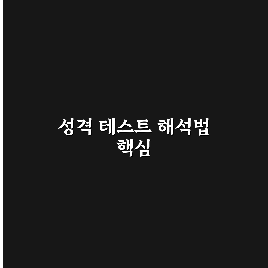 포켓몬 성격 테스트 비교와 5가지 주요 판단 기준 총정리