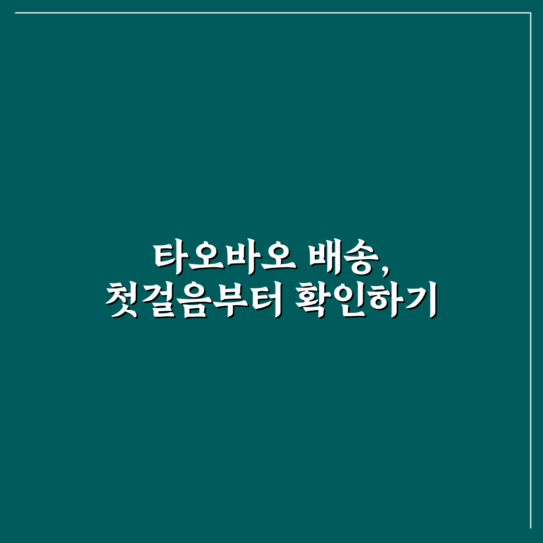 타오바오 배송조회 기준과 체크포인트 5가지 총정리
