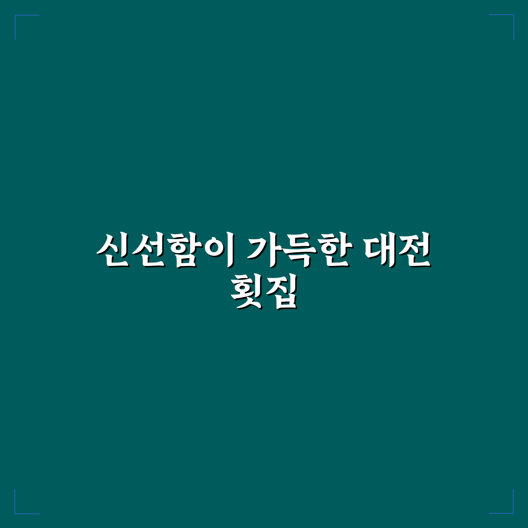 대전 가오동 유성 횟집 7가지 비교와 선택 기준 총정리
