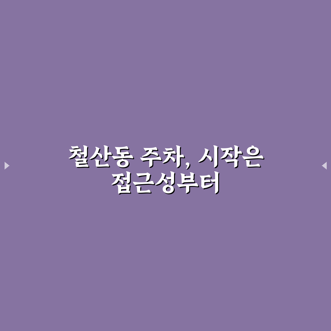 철산동 지하공영주차장 이용 가이드와 비교 분석 5가지 기준