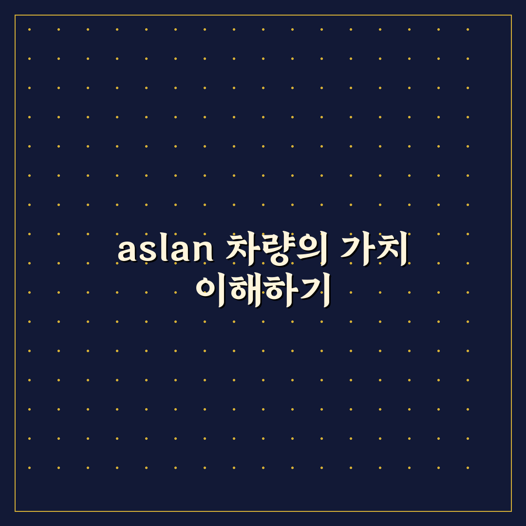 aslan 자동차 성능 비교와 구매 판단 5가지 기준 총정리