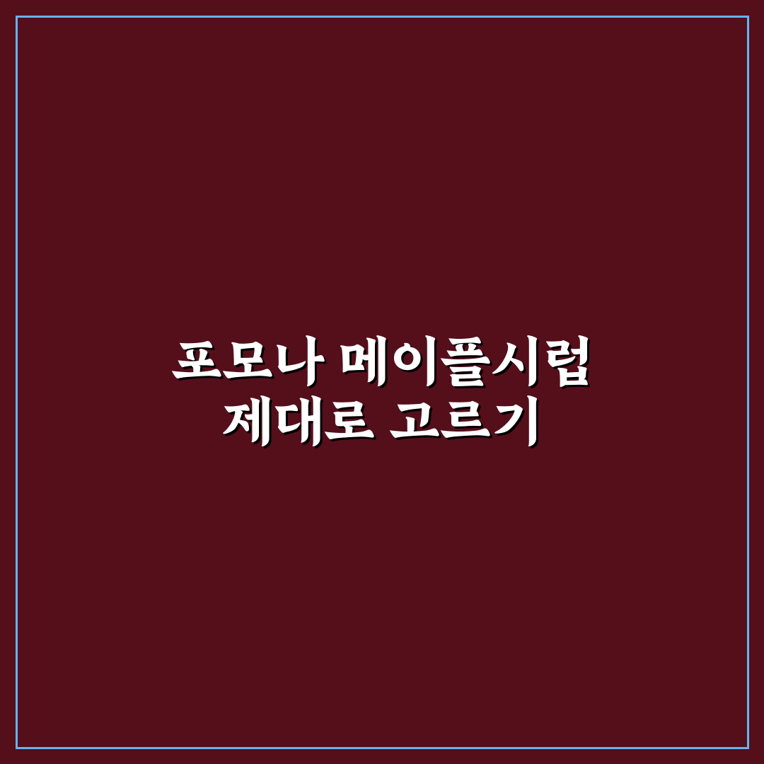 포모나 메이플시럽 품질 비교와 구매 가이드 5가지 기준