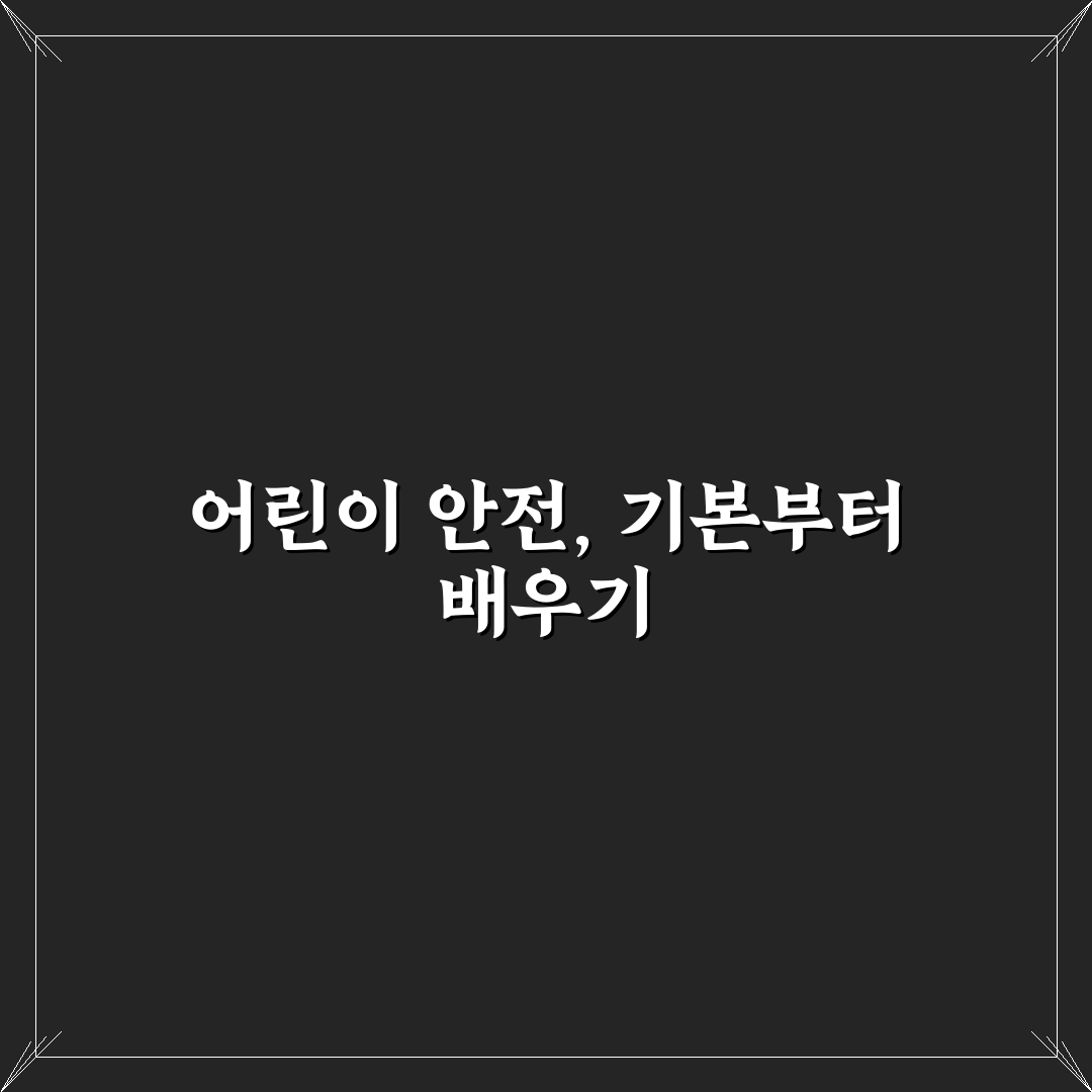 어린이통학버스 안전교육 핵심 기준과 실천 체크포인트 총정리
