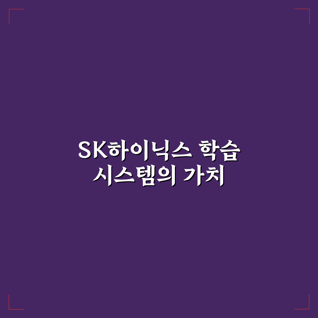 sk하이닉스 학습자 시스템 기능별 비교와 활용 가이드