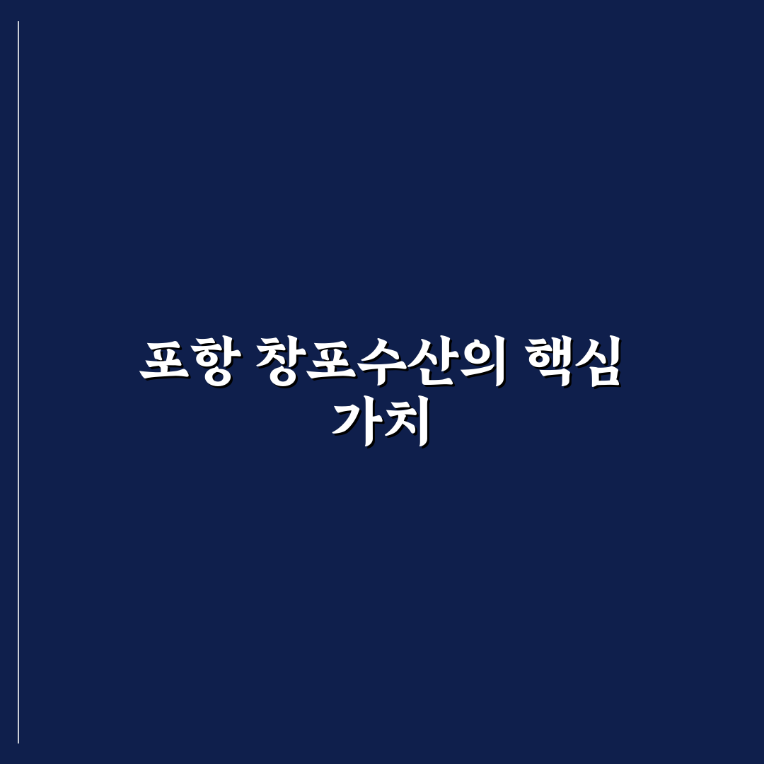 포항 창포수산 비교와 분석을 통한 구매 기준 5가지