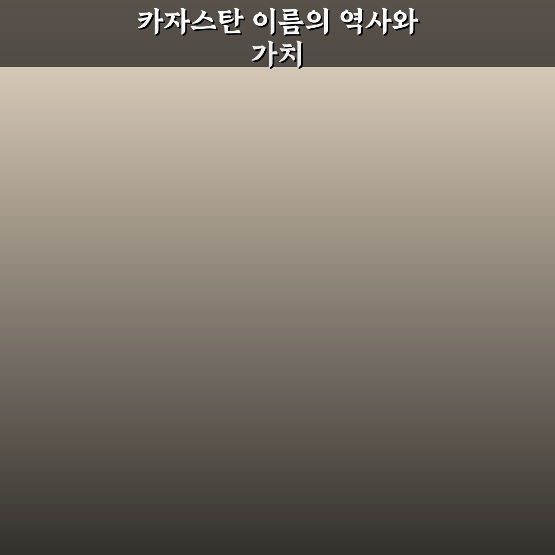 카자스탄 이란 뜻과 역사적 기원 5가지 분석