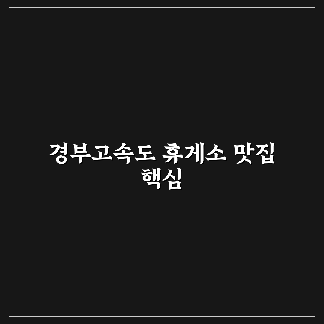 경부고속도로 휴게소 맛집 하행선 5가지 비교 분석 가이드