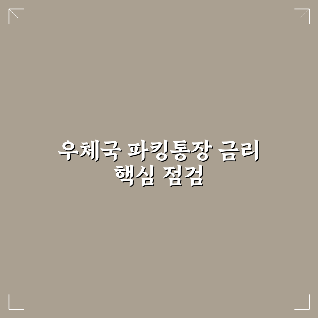 우체국 파킹통장 이율 비교와 선택 기준 5가지 분석