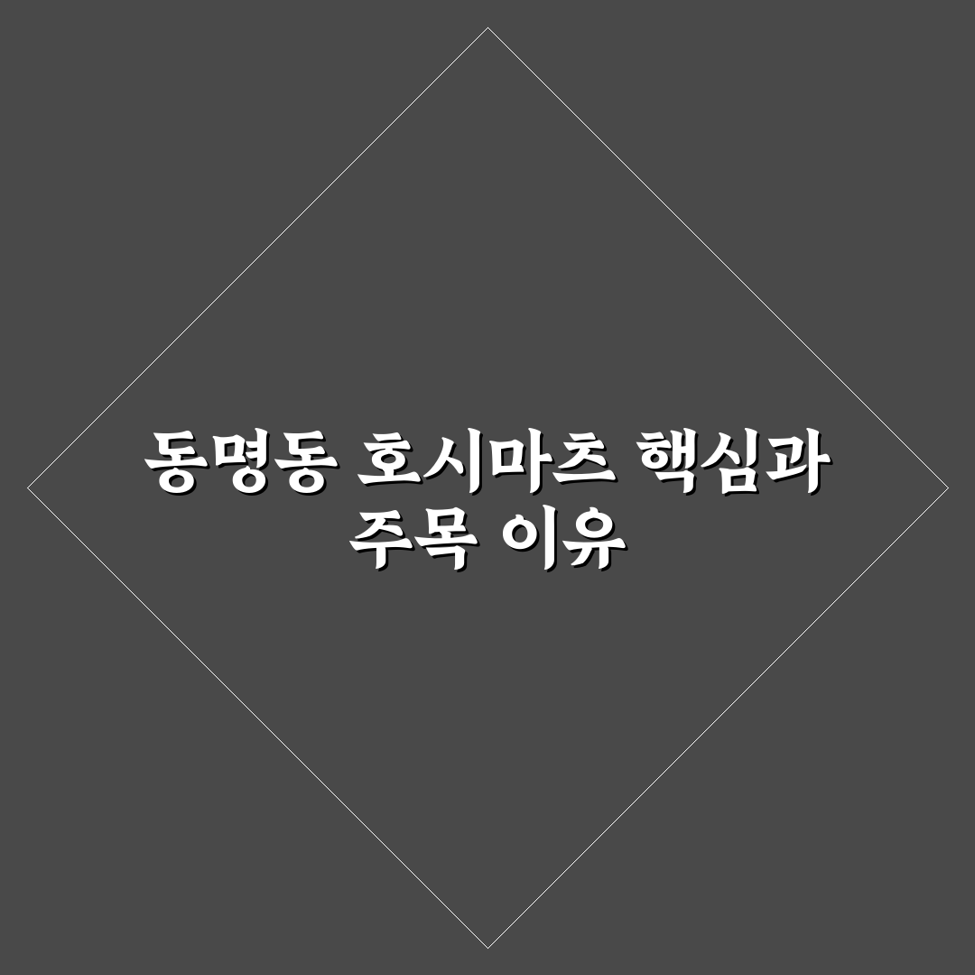동명동 호시마츠 방문 전 꼭 확인할 5가지 체크포인트