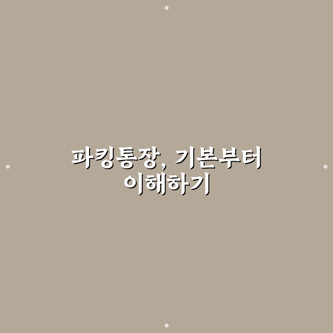 파킹통장 만드는법 5가지 기준별 비교와 체크포인트