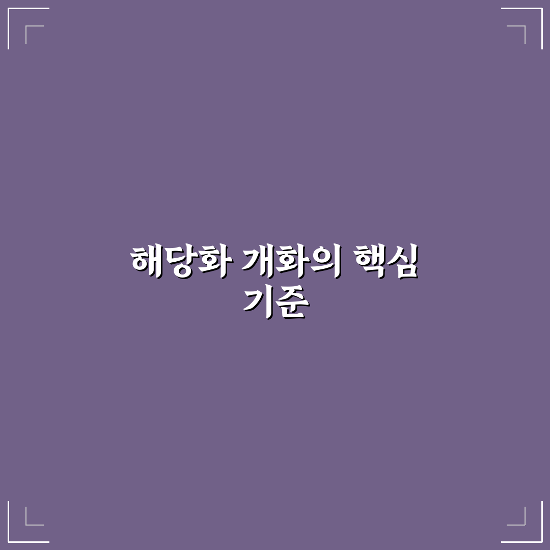 해당화 꽃피는시기와 지역별 개화 차이 분석 가이드