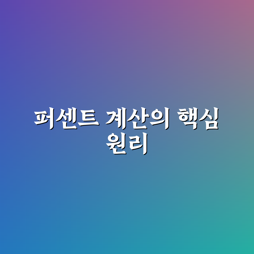 퍼센트계산기 계산방법 5가지 기준별 분석과 비교