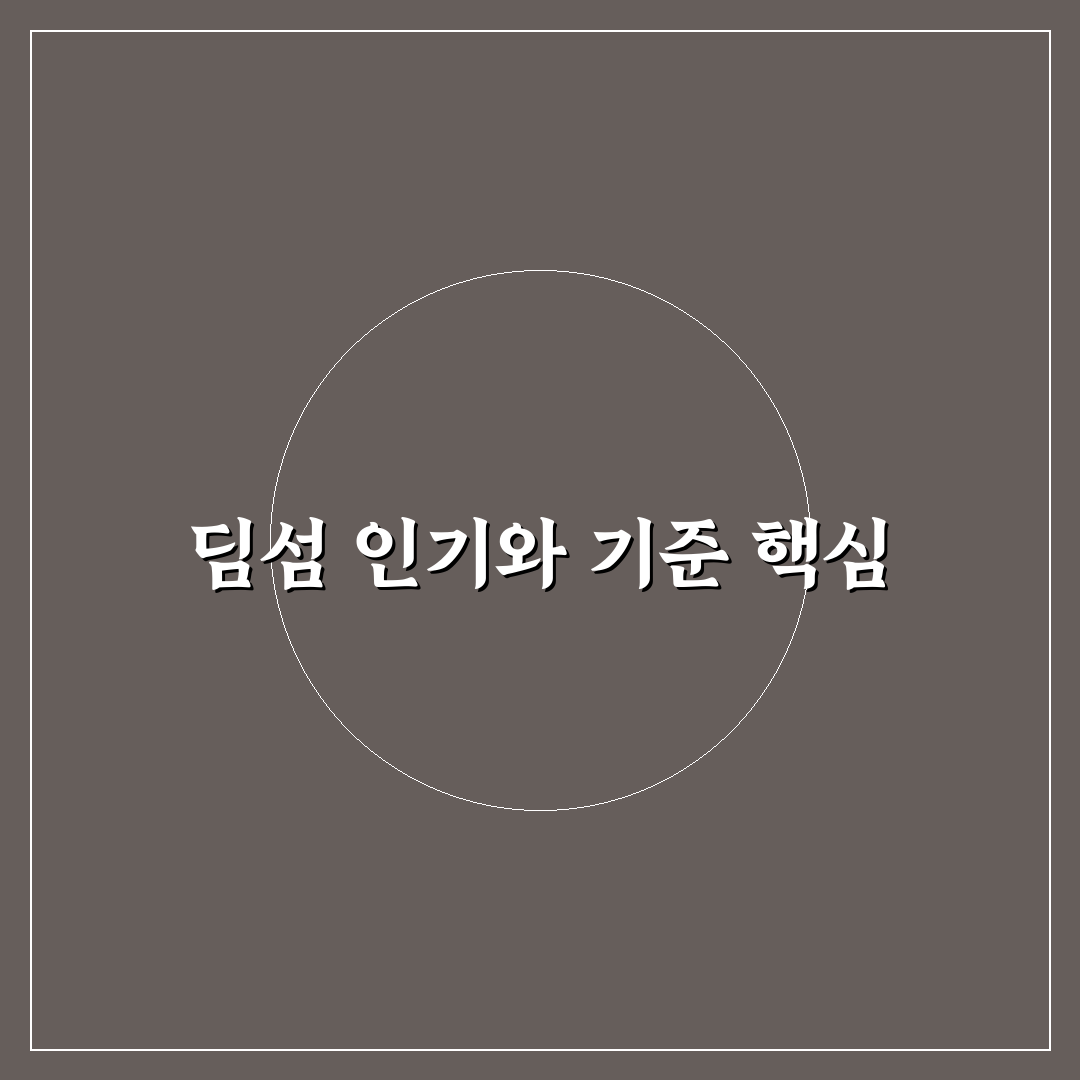 동원 딤섬 5가지 맛 비교와 선택 기준 총정리