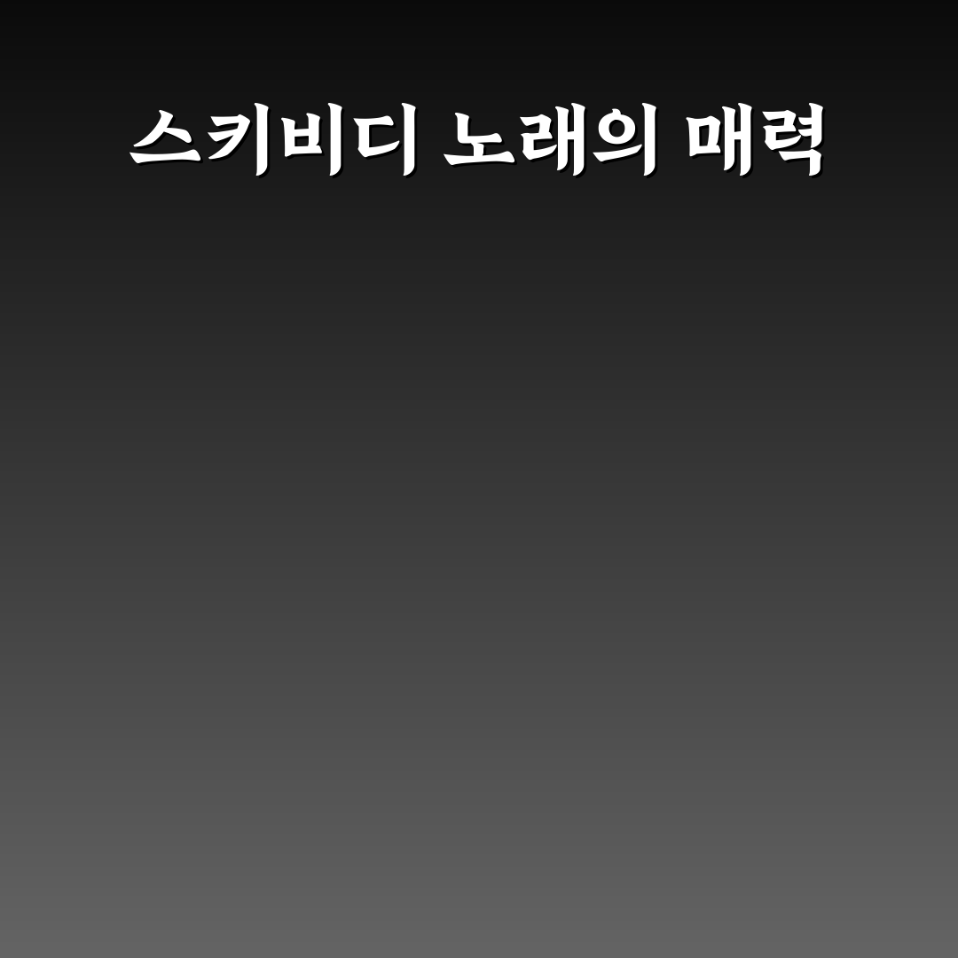 스키비디 토일렛 노래 비교와 분석: 인기 이유와 가사 의미 총정리