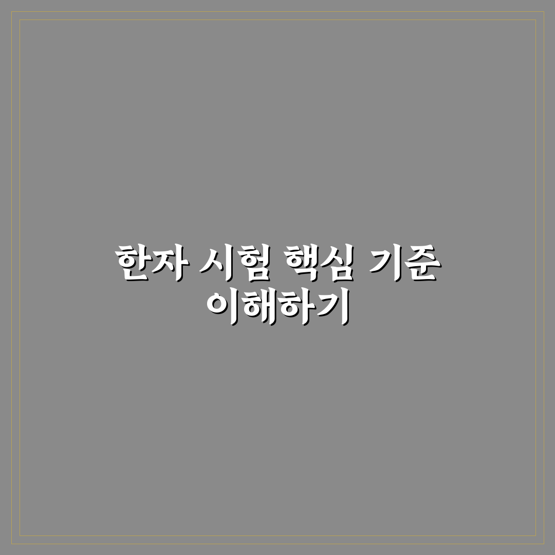 대한민국 한자 검정시험 합격 기준과 준비 가이드 분석