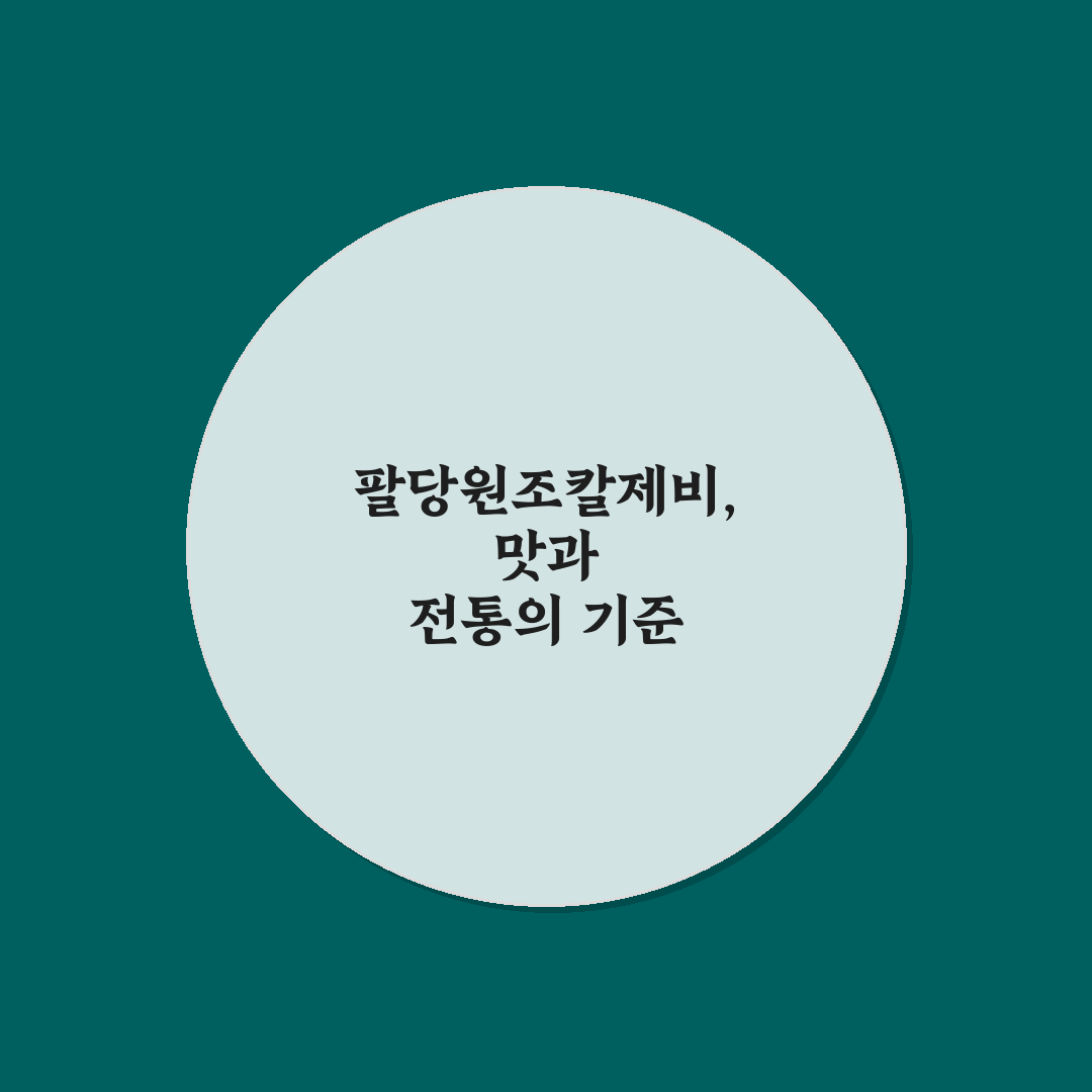 팔당원조칼제비 다산 맛과 서비스 5가지 비교 분석 가이드