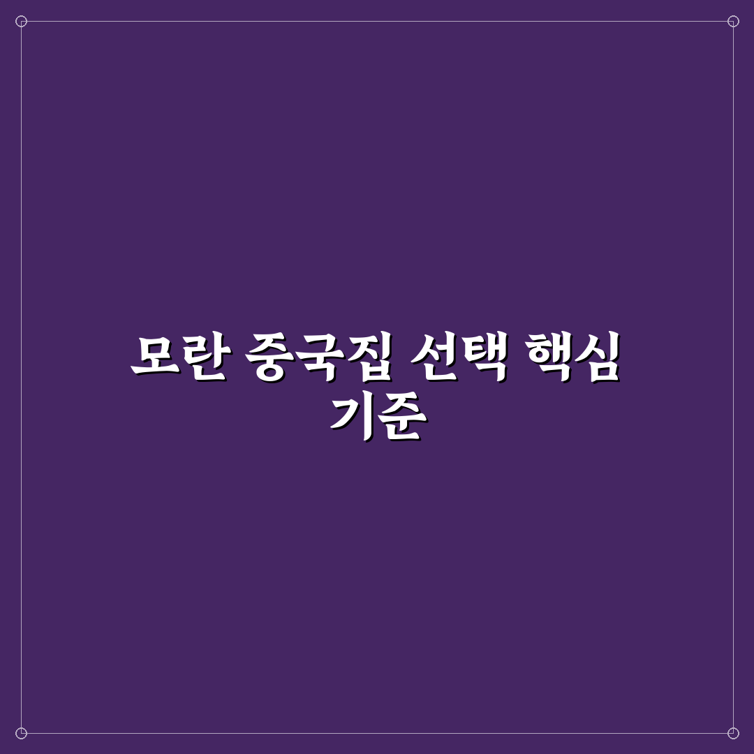 모란 중국집 맛과 서비스 5가지 기준 비교 분석