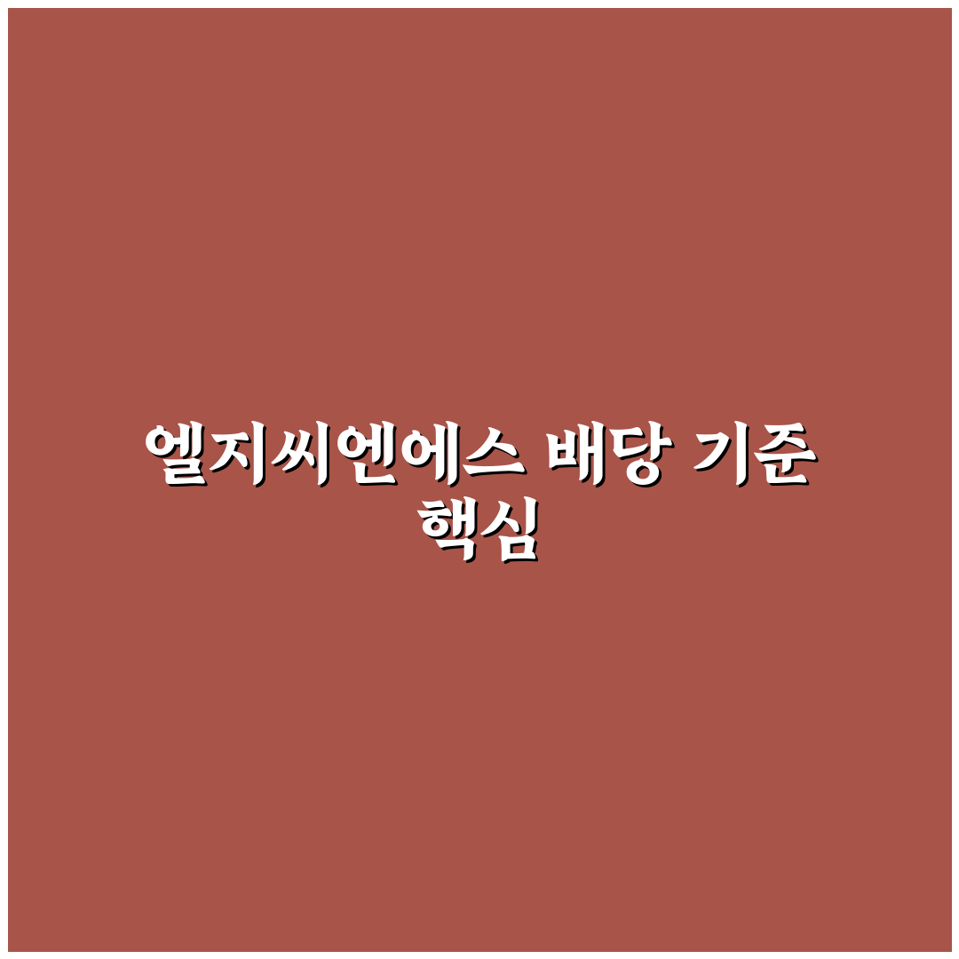 엘지씨엔에스 배당 지급일 분석과 주요 체크포인트 총정리