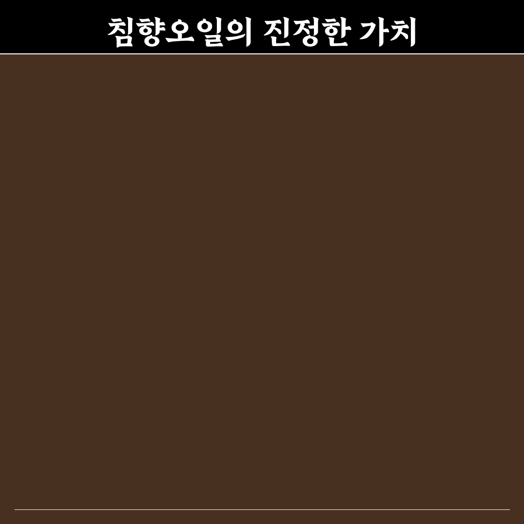 침향오일 효능 5가지 분석과 건강 활용 가이드