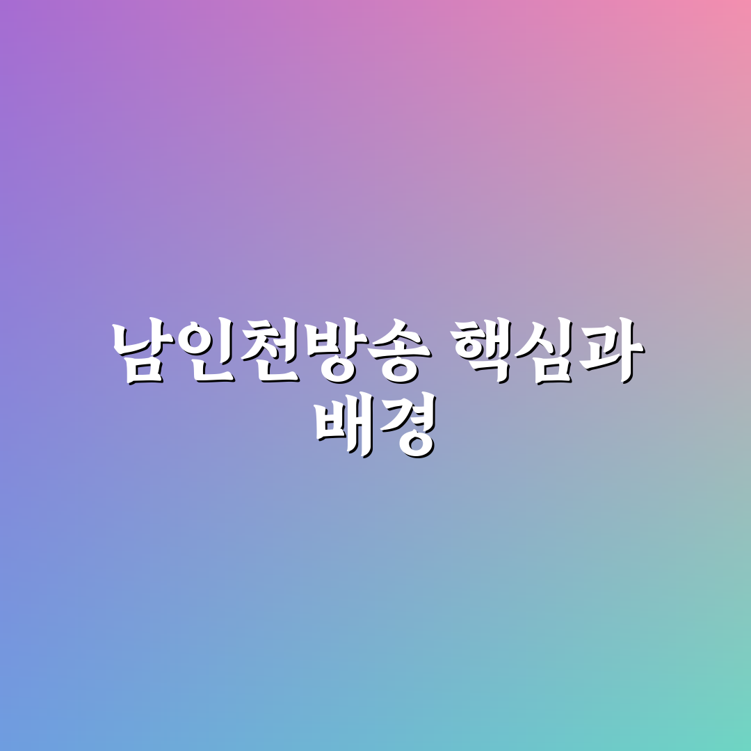 남인천방송 서비스 비교와 선택 기준 총정리