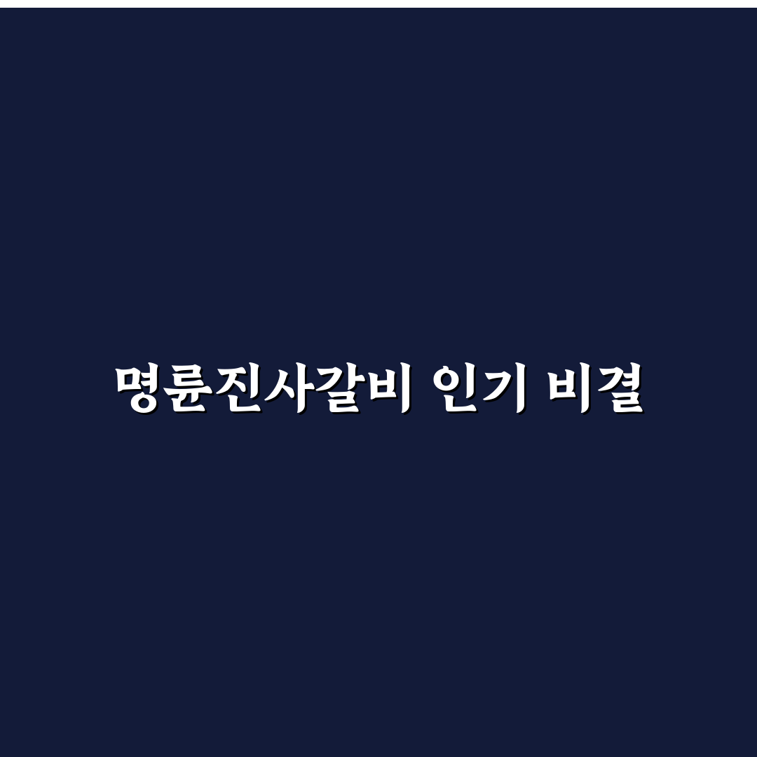 계산동 명륜진사갈비 맛과 서비스 5가지 기준 분석