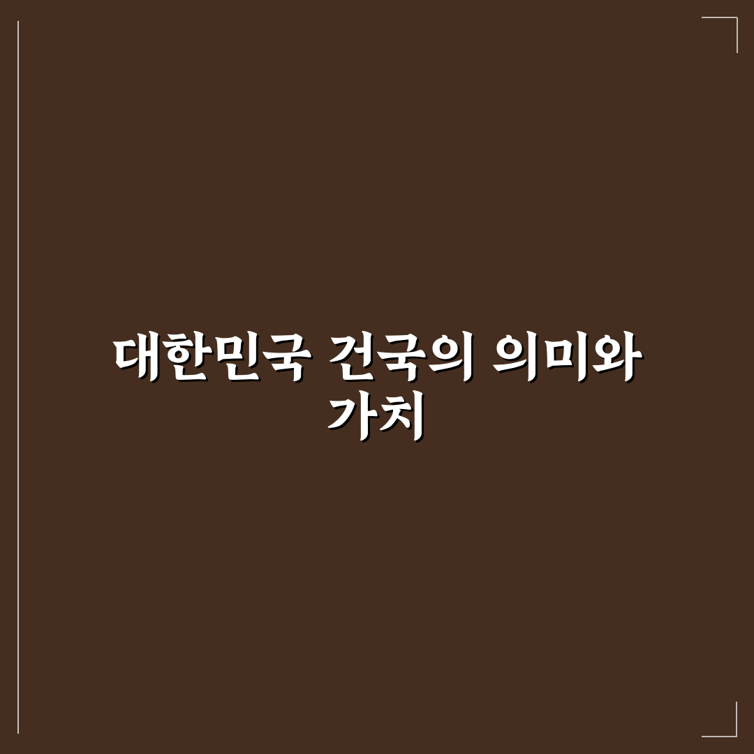 대한민국 건국일 관련 쟁점 5가지 비교 및 분석 가이드
