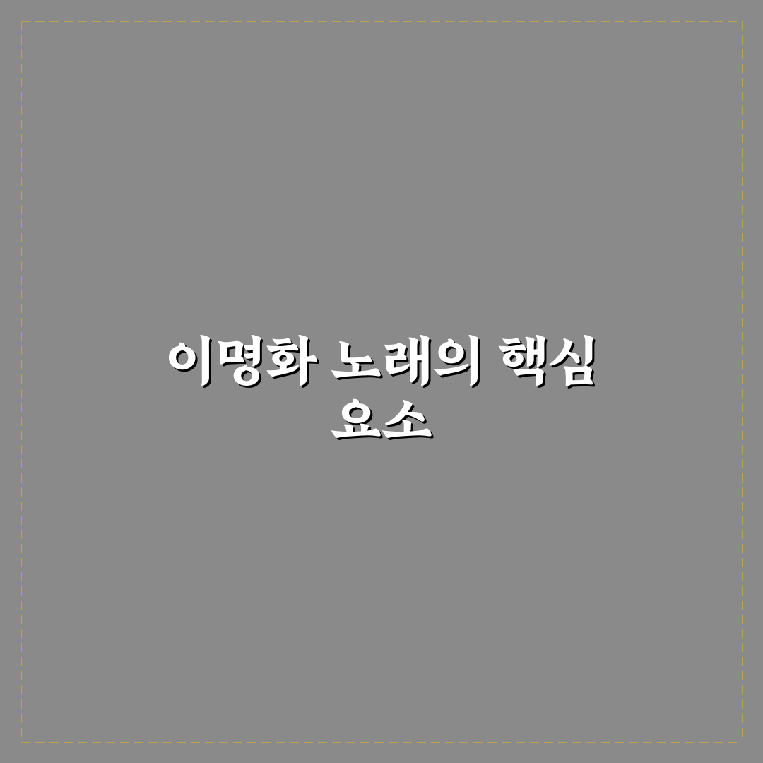 이명화 노래 스타일과 발전 과정 비교 분석 가이드