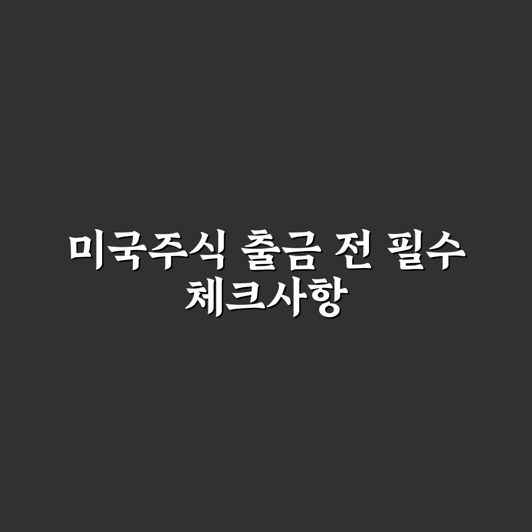 미국주식 예수금 출금 가이드와 체크포인트 분석