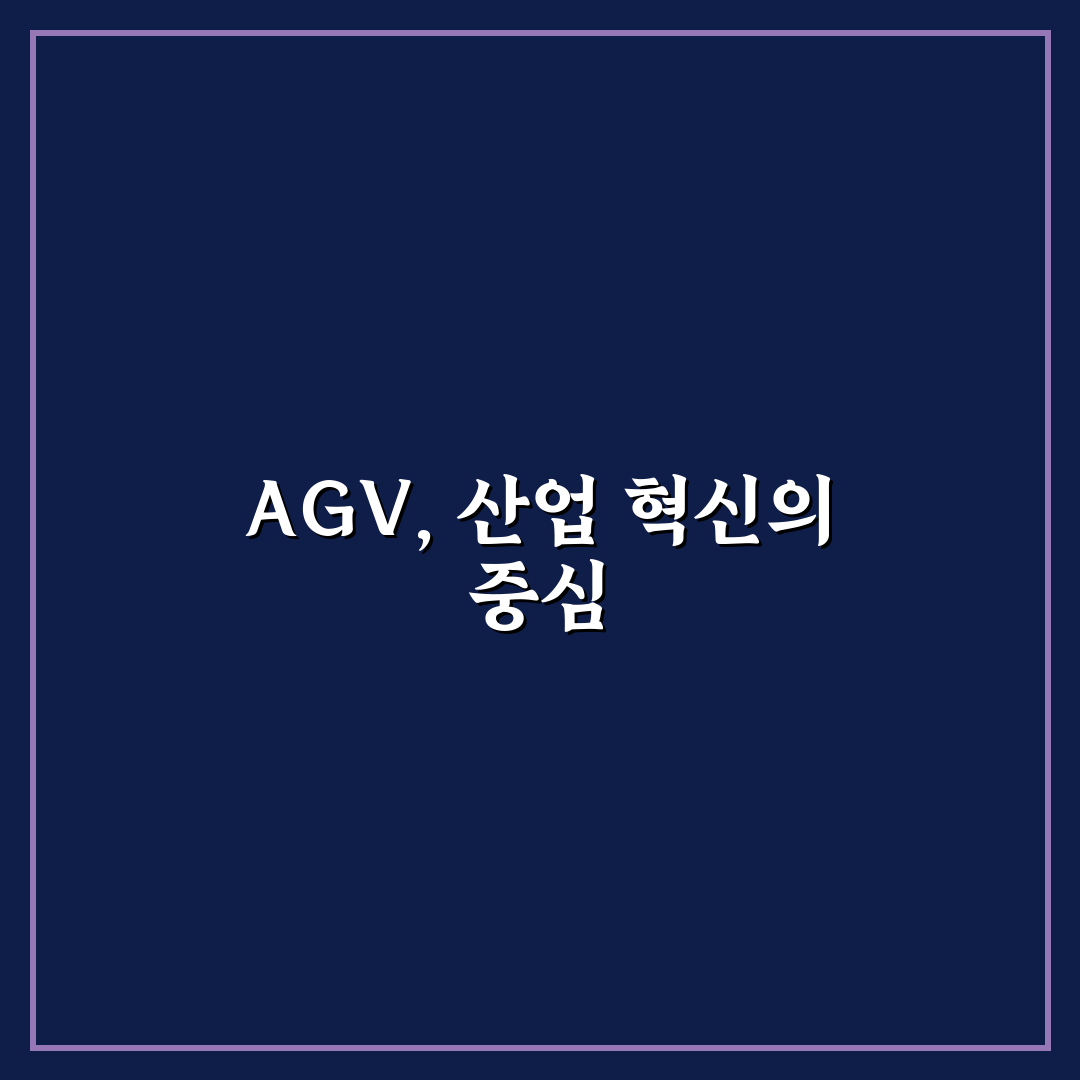 agv 뜻과 적용 분야별 활용 기준 5가지 비교 분석