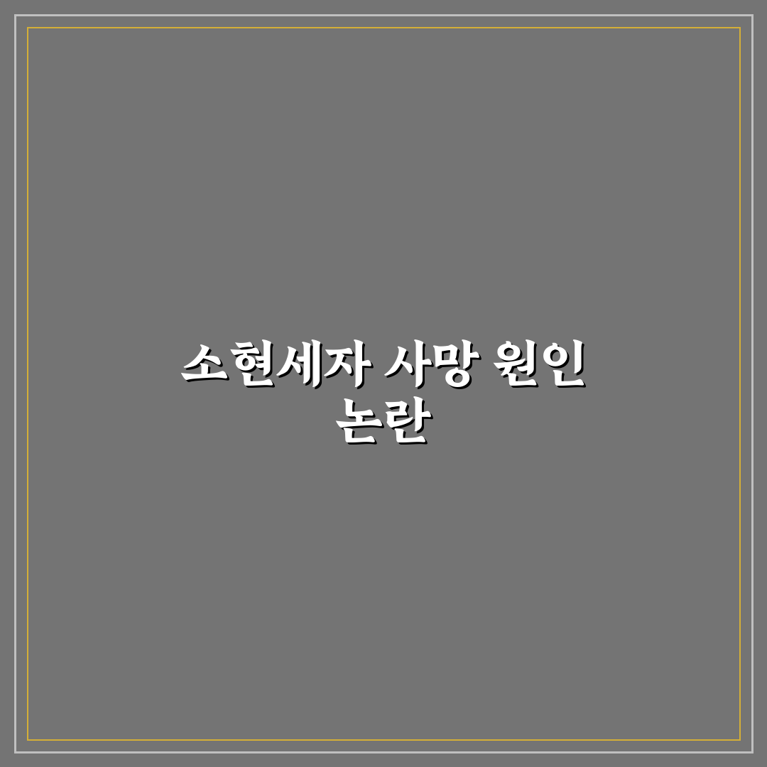 소현세자 독살 설득력 있는 증거 5가지 분석