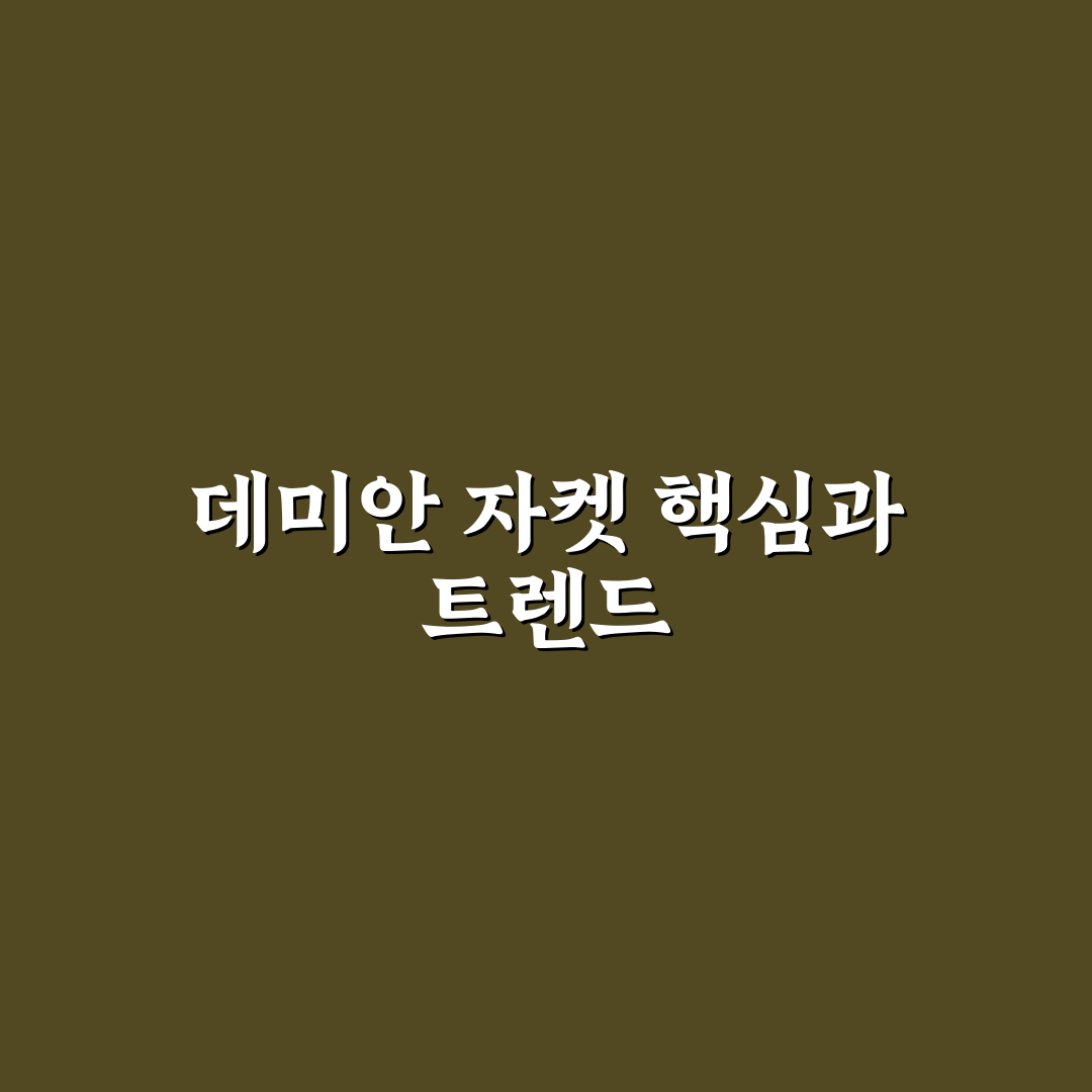 데미안 자켓 선택을 위한 5가지 체크포인트 비교 분석
