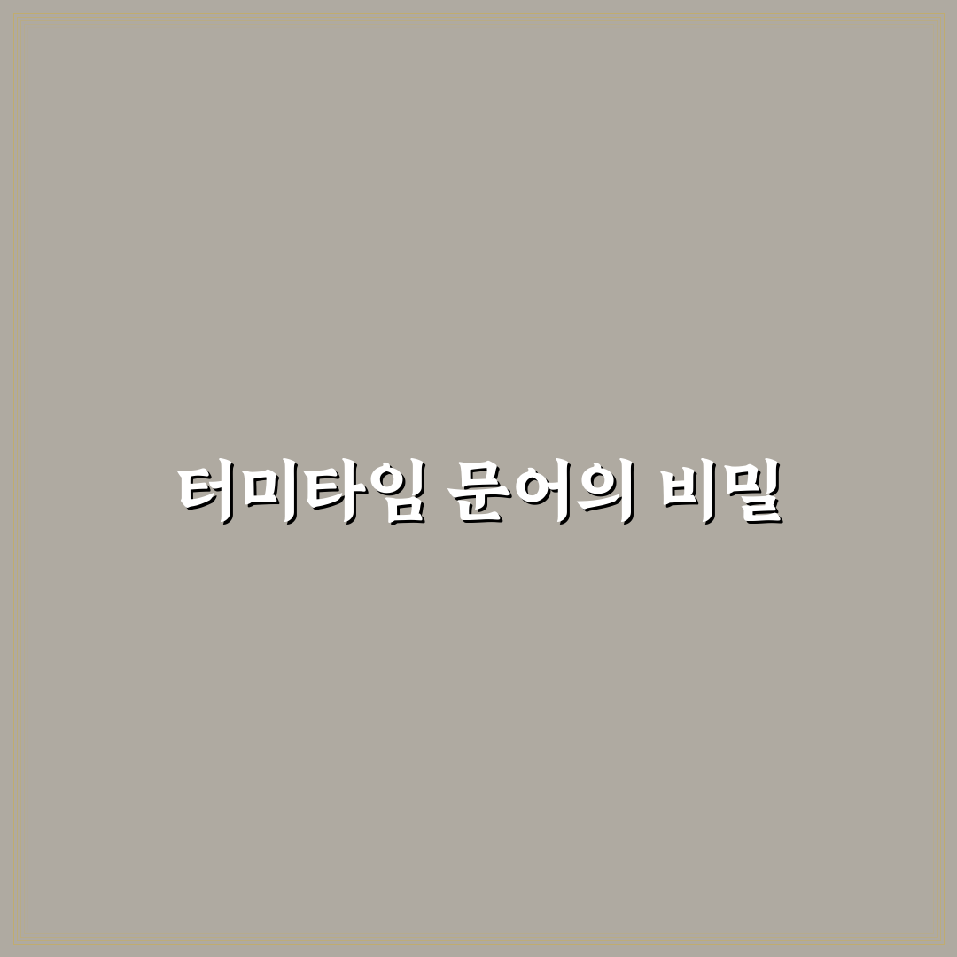 터미타임 문어 비교와 분석을 통한 구매 기준 5가지