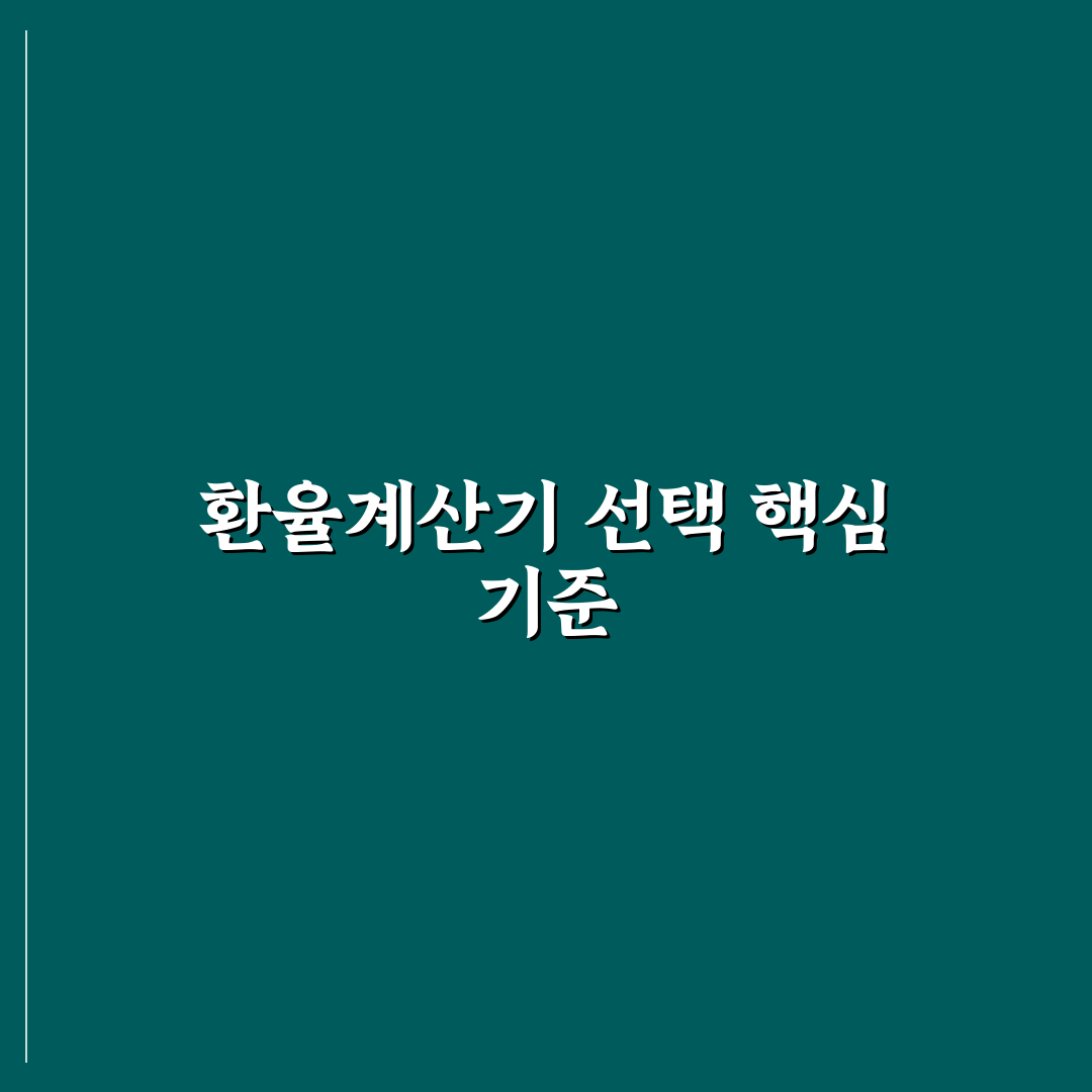 환율계산기 루피아 활용 가이드와 선택 체크포인트 분석