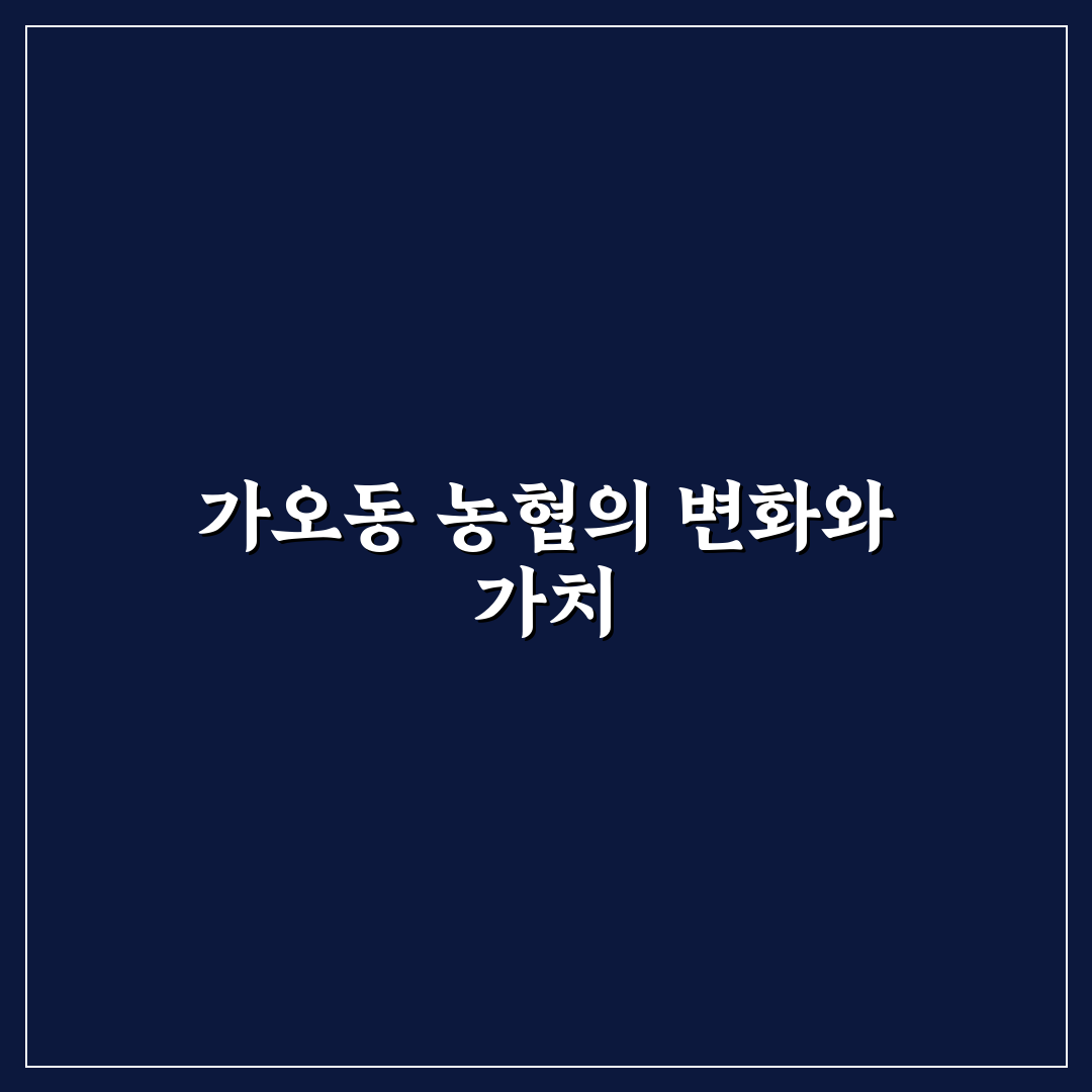 가오동 농협 서비스 비교와 이용 체크포인트 총정리
