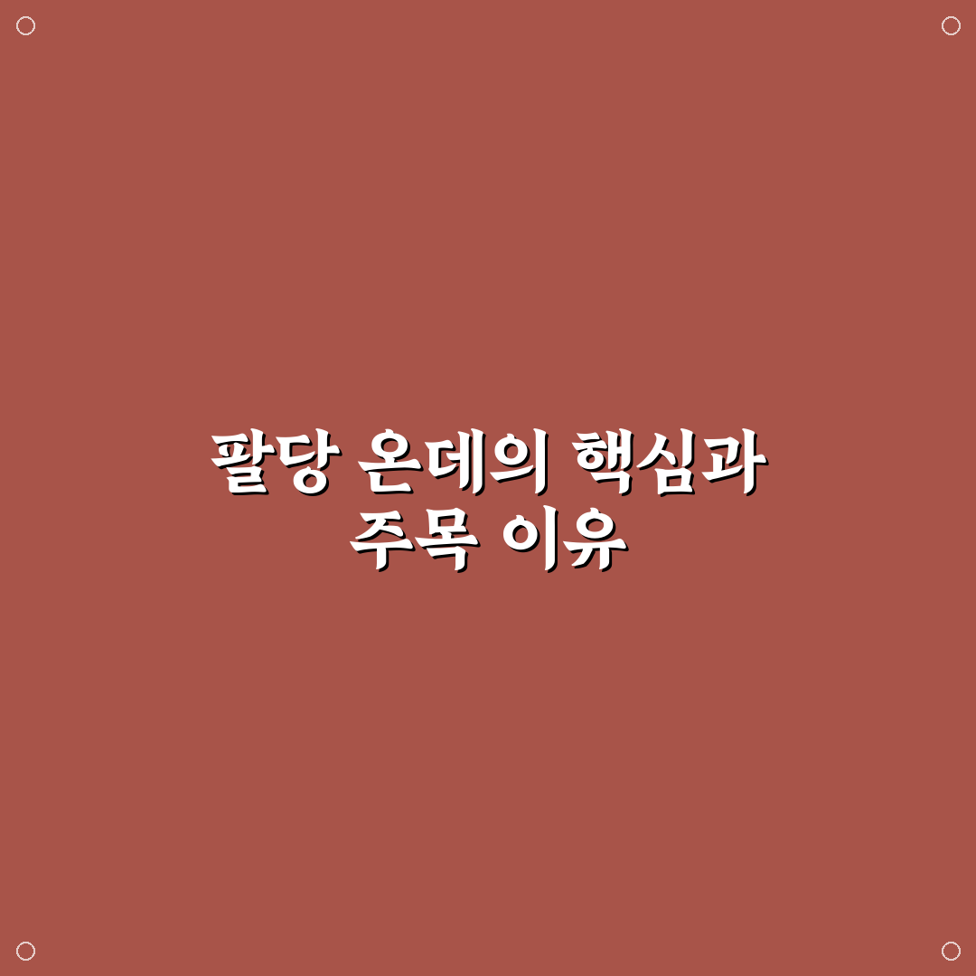 팔당 온데 이용 시 꼭 확인해야 할 5가지 비교 기준