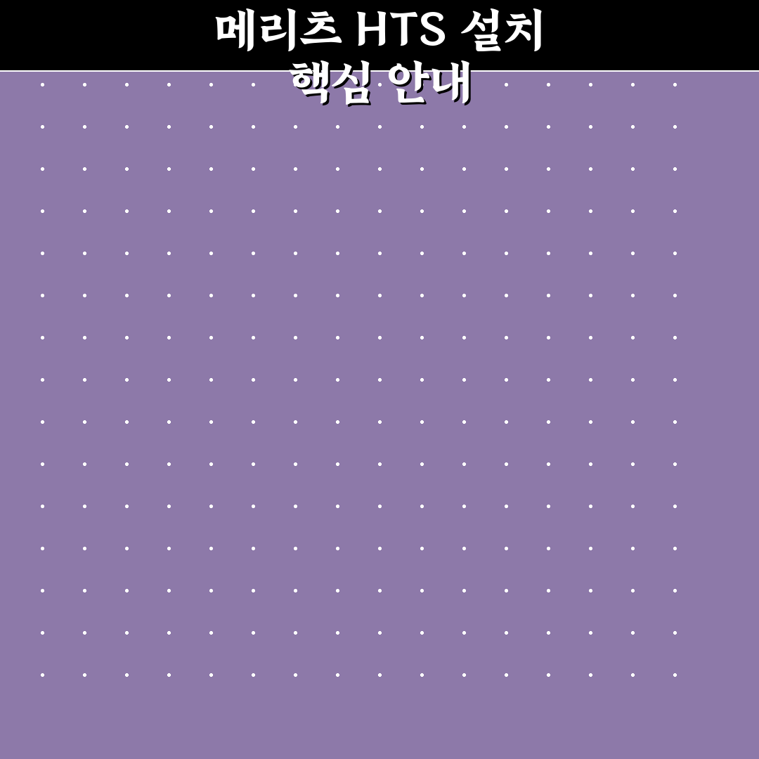 메리츠증권 HTS 설치방법 5가지 가이드와 체크포인트