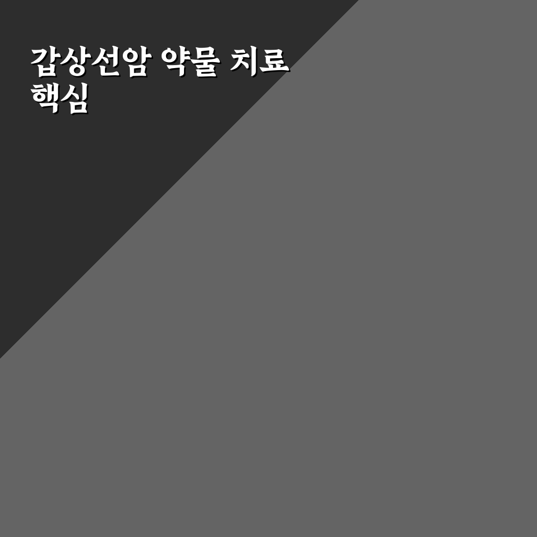 갑상선암 수술 후 약복용 5가지 체크포인트 비교와 분석